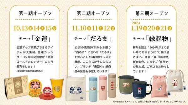 都電がみえる縁起物の店を本社1階に！だるま・縁起物・こよみ「東団や(とーだんや)」金運カレンダー25周年記念で10月13日(金)から期間限定オープン