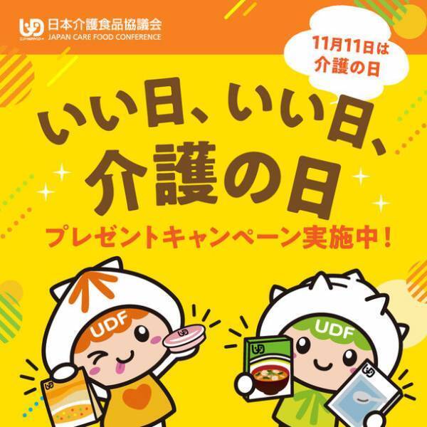 《 11月11日は「介護の日」 》「ユニバーサルデザインフード」など合計400名様に当たるプレゼントキャンペーン　=開催期間：2023年11月1日～11月30日=