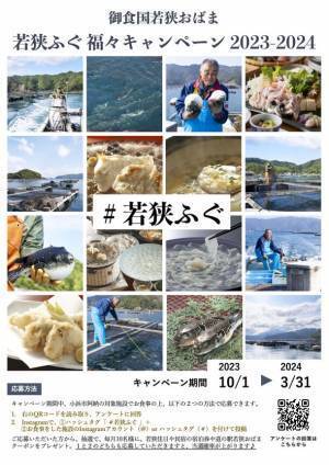 若狭の冬の味覚「若狭ふぐ」のシーズン到来　「若狭ふぐ福々キャンペーン」2024年3月31日(日)まで実施