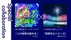 11月4日(士)開催の「大阪湾りんくう芸術花火2023」　大阪・関西万博開催記念の特別企画を発表！