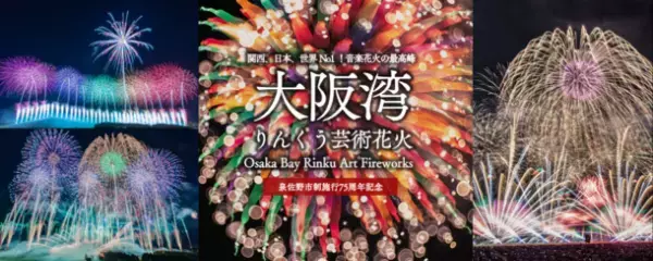 11月4日(士)開催の「大阪湾りんくう芸術花火2023」　大阪・関西万博開催記念の特別企画を発表！