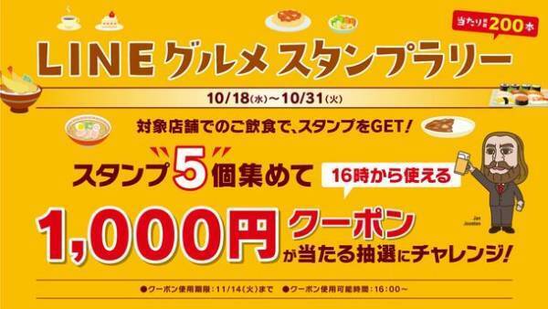 ランチもディナーもヤエチカで。スタンプラリー対象店舗は６５店舗！１０月１８日(水)から【ヤエチカ LINEグルメスタンプラリー】を開催！
