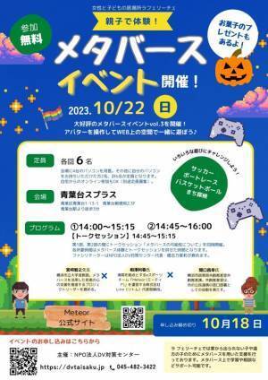 DV被害者家族が気軽に参加できる「メタバースイベント」を10月22日(日)に横浜市青葉区で開催！オンライン参加も可能