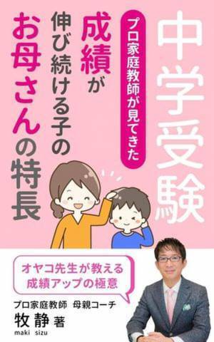 中学受験は毒親注意報！やってしまいがちなNG行動　プロ家庭教師が「幸せな受験」実現の方法を収めた書籍発売
