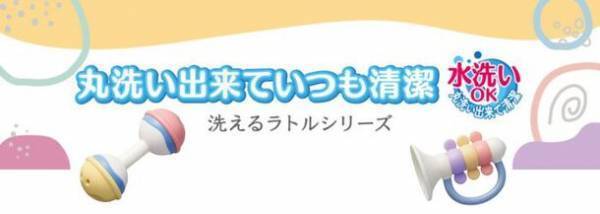 洗えるおもちゃで清潔に！売上1.5倍にアップした「洗えるラトルシリーズ」メーカー出荷開始　部品も大幅に見直して安全性も追求