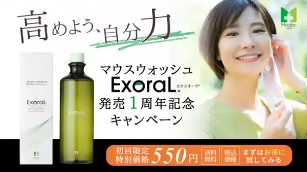 口臭予防に特化したマウスウォッシュExoraL(エクスオーラ)発売1周年記念キャンペーンを開始！