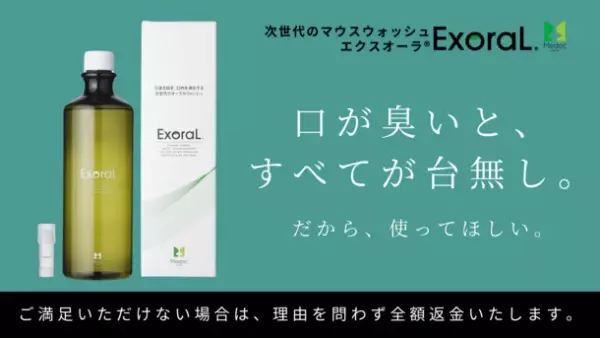 口臭予防に特化したマウスウォッシュExoraL(エクスオーラ)発売1周年記念キャンペーンを開始！