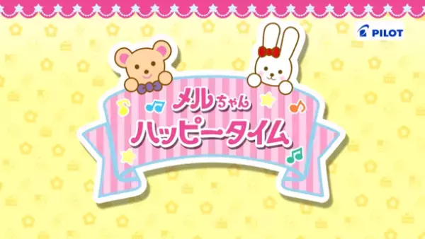 TOKYO MXにてメルちゃん初となる地上波テレビ番組「メルちゃんハッピータイム」10月11日(水)スタート！