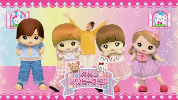 TOKYO MXにてメルちゃん初となる地上波テレビ番組「メルちゃんハッピータイム」10月11日(水)スタート！