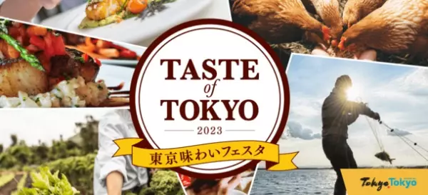 日比谷エリアのテーマはエンターテイメント！「東京味わいフェスタ2023(TASTE of TOKYO)」10月27日(金)より開催