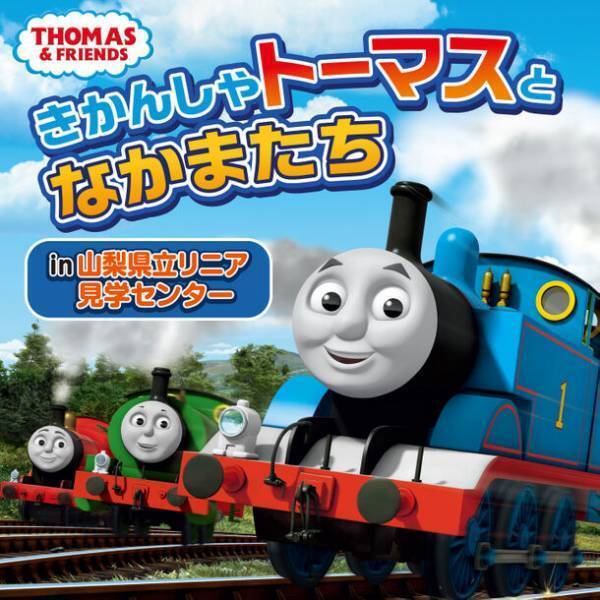 10月14日(土)は鉄道の日　トーマスに乗って出発進行！山梨県立リニア見学センター、日本モンキーパークほか 秋のイベント盛りだくさん