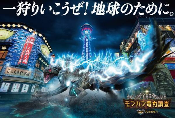 「モンハン電力調査」を2023年10月16 日（月）開始