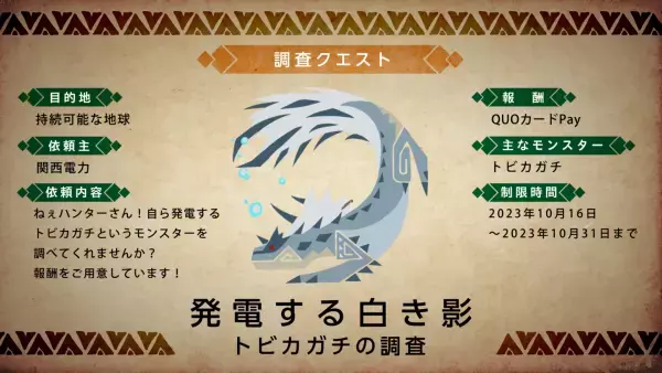 「モンハン電力調査」を2023年10月16 日（月）開始
