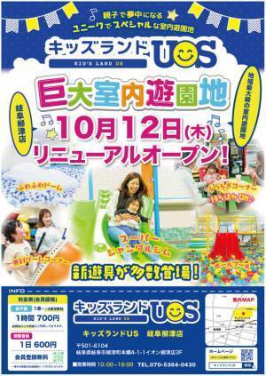 親子で夢中になる室内遊園地「キッズランドUS 岐阜柳津店」岐阜県岐阜市柳津町に10月12日(木)リニューアルオープン！