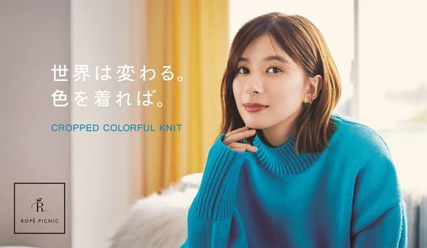 芳根京子が等身大のOL熱演！仕事に奮闘！カラフルニットで4変化　満開の笑顔に！動画公開。楽曲はいきものがかりが書きおろし！インタビュー・メイキングも！芳根流リフレッシュ法は「雑貨屋巡り」