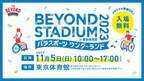 11/5(日) 「BEYOND STADIUM 2023 in 東京体育館」出演者・コンテンツ 決定！
