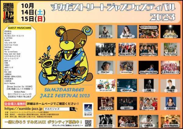 アントキの猪木＆芸人軍団が、10/14(土)・15(日)開催の「すみだストリートジャズフェスティバル2023」に緊急参戦！