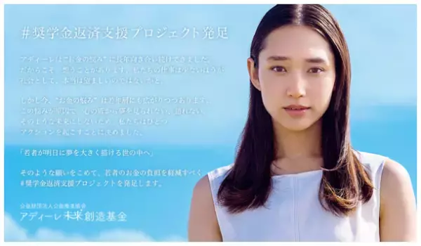 奨学金返済に苦しむ若者を支援し、夢を応援するプロジェクトを発足！返済中の奨学金の残金を全額支援！アディーレ未来創造基金 #奨学金返済支援プロジェクト応募スタート