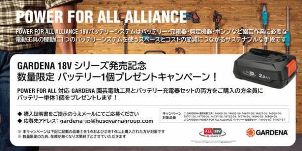 ドイツ生まれのガーデニングブランドGARDENA(ガルデナ) POWER FOR ALL ALLIANCE 18Vバッテリーシステム対応製品を販売開始