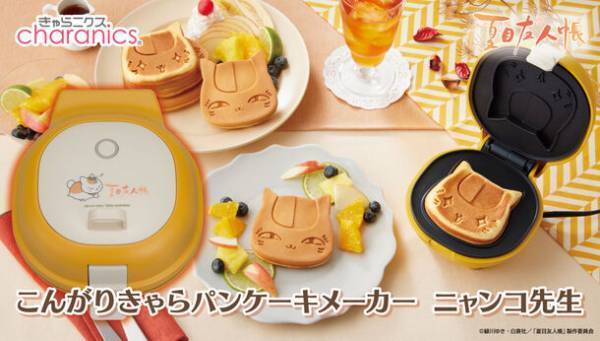 『夏目友人帳』より、ニャンコ先生の澄まし顔＆キラキラ顔が焼き目で楽しめるパンケーキメーカー登場