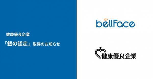 電話面談システムの「ベルフェイス株式会社」が健康づくりや環境整備を評価され、健康優良企業「銀の認定」を取得