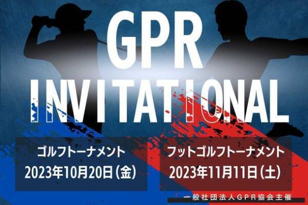 GPRインビテーショナル　2023年10月20日(金)ゴルフトーナメント／11月11日(土)フットゴルフトーナメントを開催！