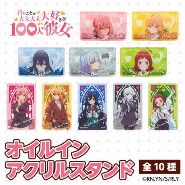 アニメ『君のことが大大大大大好きな100人の彼女』の彼女たちがオイルインアクリルスタンド・アクリルキーホルダーになって登場
