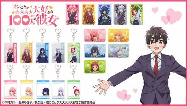 アニメ『君のことが大大大大大好きな100人の彼女』の彼女たちがオイルインアクリルスタンド・アクリルキーホルダーになって登場