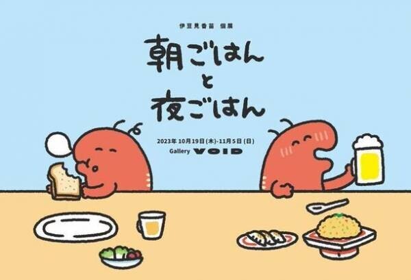 食欲の秋！人気SNSクリエイター「#GIFの伊豆見」が10月19日（木）より、高円寺にて“ごはん”をテーマに個展を開催