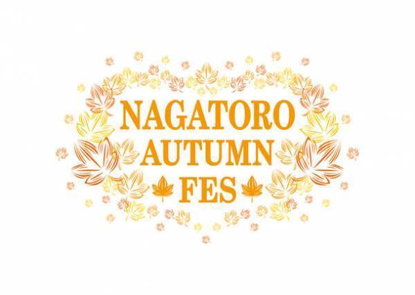 秩父鉄道沿線や埼玉県ゆかりのアーティスト出演　11/23(木・祝)音楽フェス「NAGATORO AUTUMN FES」開催