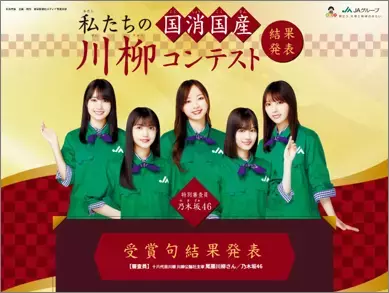 JAグループの「私たちの『 国消国産』 川柳コンテスト」19,230句の応募から受賞作品決定！特別審査員には乃木坂46 も！