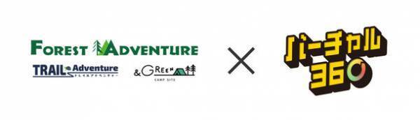 《バーチャル観光》地図＆360度動画の観光体験サイト「バーチャル360」に、新たに山梨県富士山麓の「フォレストアドベンチャー・フジ」を11月1日(水)公開