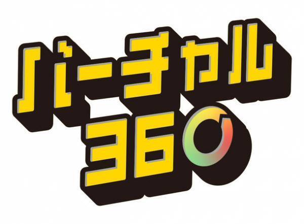 《バーチャル観光》地図＆360度動画の観光体験サイト「バーチャル360」に、新たに山梨県富士山麓の「フォレストアドベンチャー・フジ」を11月1日(水)公開