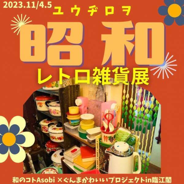 「和のコトAsobi×ぐんまかわいいプロジェクト2023」を前橋市・臨江閣で11月4日・5日に開催