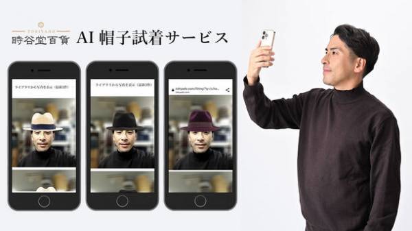 高級紳士帽子専門店「時谷堂百貨」で『AI帽子試着サービス』の提供を開始　～ バーチャル試着で帽子選びを楽しもう ～