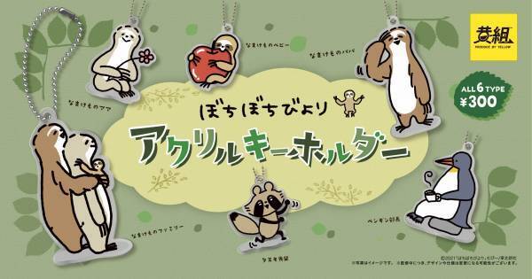 なまけものファミリー「ぼちぼちびより」が初の商品化。10月よりカプセルトイが発売開始！
