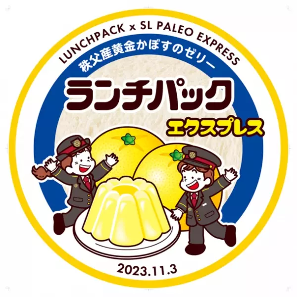 秩父鉄道が山崎製パンとコラボ！ランチパック「秩父産黄金かぼすのゼリー」　11月1日(水)より販売開始