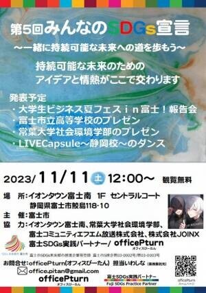 静岡県“イオンタウン富士南店”で11月11日(土)に「第5回みんなのSDGs宣言発表会」を開催