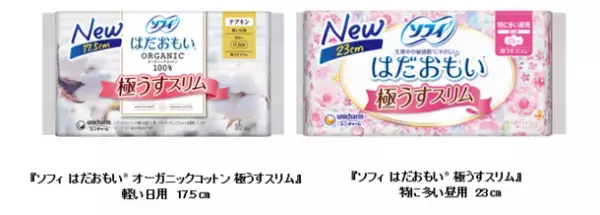 『ソフィ はだおもい(R)』から「オーガニックコットン 極うすスリム 軽い日用17.5cm」と「極うすスリム 特に多い昼用23cm」を新発売