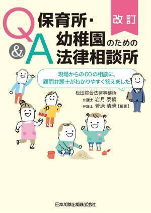 保育の現場からの相談に顧問弁護士が答えた書籍の出版記念セミナーを11月15日にリアル・オンラインで開催