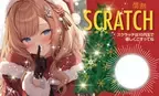 削りカスの出ないスクラッチ 第四弾「情熱スクラッチ・クリスマス」を発売！