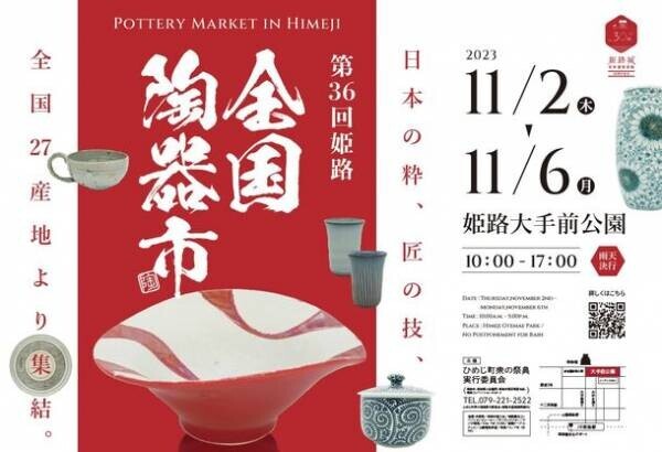 第36回姫路全国陶器市が11月2日～6日開催　全国から集まった選りすぐりの陶器をお得な価格で展示販売