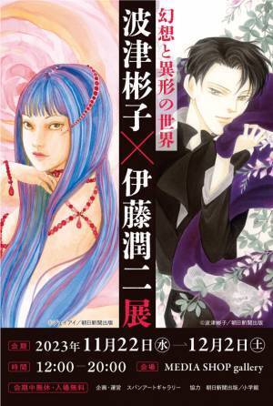 波津彬子×伊藤潤二　合同原画展を11月22日より京都にて開催！
