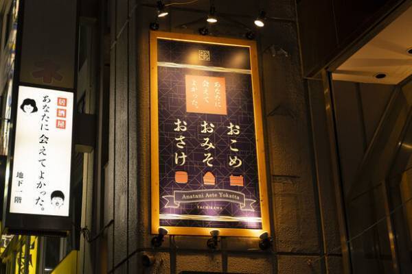 立川でこだわりのお米・味噌をはじめとしたネオ和食が楽しめる和モダンなお店「あなたに会えてよかった。」を10月17日(火)オープン！