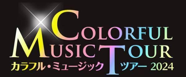 清塚信也 with NHK交響楽団メンバー　～カラフル・ミュージック・ツアー～2024　待望の全国13公演の開催決定！