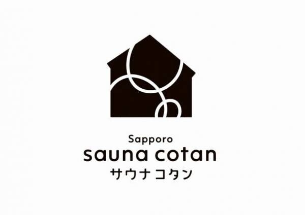 札幌市にお客様参加型の温浴施設「サウナコタンサッポロ」が10月23日(月)にオープン！