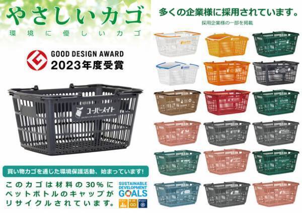 ペットボトルキャップをリサイクルした買い物カゴ『ボトルキャップバスケット』がグッドデザイン賞2023を受賞！
