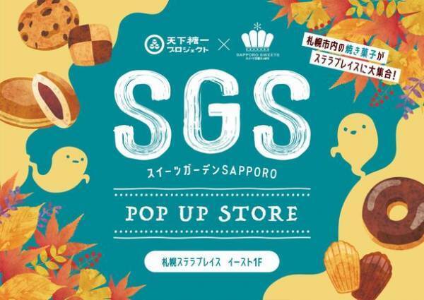 約40種類のオリジナル焼き菓子を楽しめるスイーツイベントが10月26日～11月5日　札幌ステラプレイスで初開催！