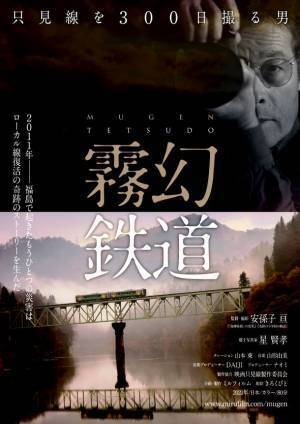 福島・奥会津の郷土写真家「星 賢孝」を追ったドキュメンタリー映画『霧幻鉄道』の上映会を2023年11月4日(土)に開催