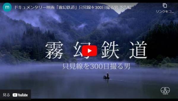 福島・奥会津の郷土写真家「星 賢孝」を追ったドキュメンタリー映画『霧幻鉄道』の上映会を2023年11月4日(土)に開催
